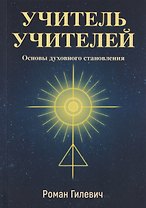 Учитель учителей. Основы духовного становления
