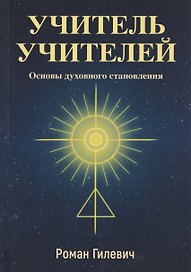 Учитель учителей. Основы духовного становления