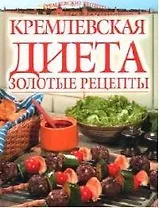 "Кремлевская" диета: золотые рецепты