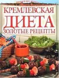 "Кремлевская" диета: золотые рецепты
