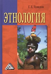 Этнология: Учебник / 2-е изд.