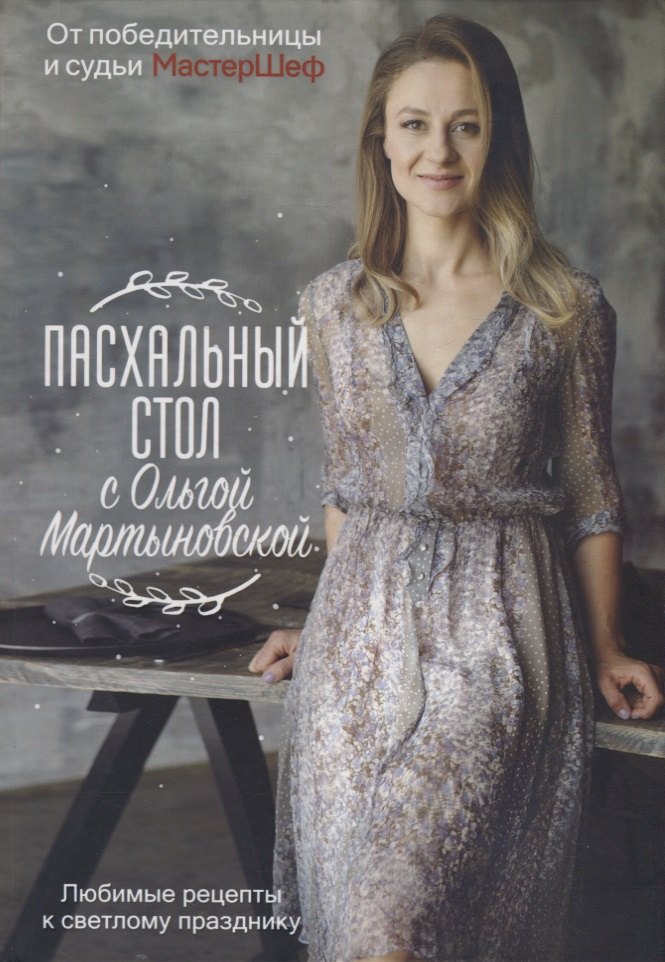 

Пасхальный стол с Ольгой Мартыновской