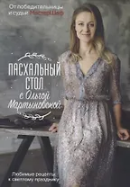 Пасхальный стол с Ольгой Мартыновской