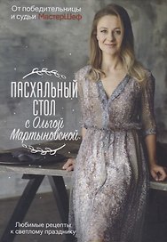 Пасхальный стол с Ольгой Мартыновской