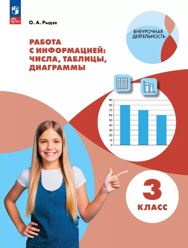

Работа с информацией: числа, таблицы, диаграммы. 3 класс. Рабочая тетрадь