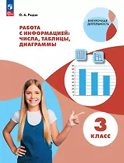 Работа с информацией: числа, таблицы, диаграммы. 3 класс. Рабочая тетрадь