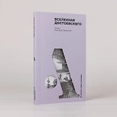 Вселенная Достоевского - 2
