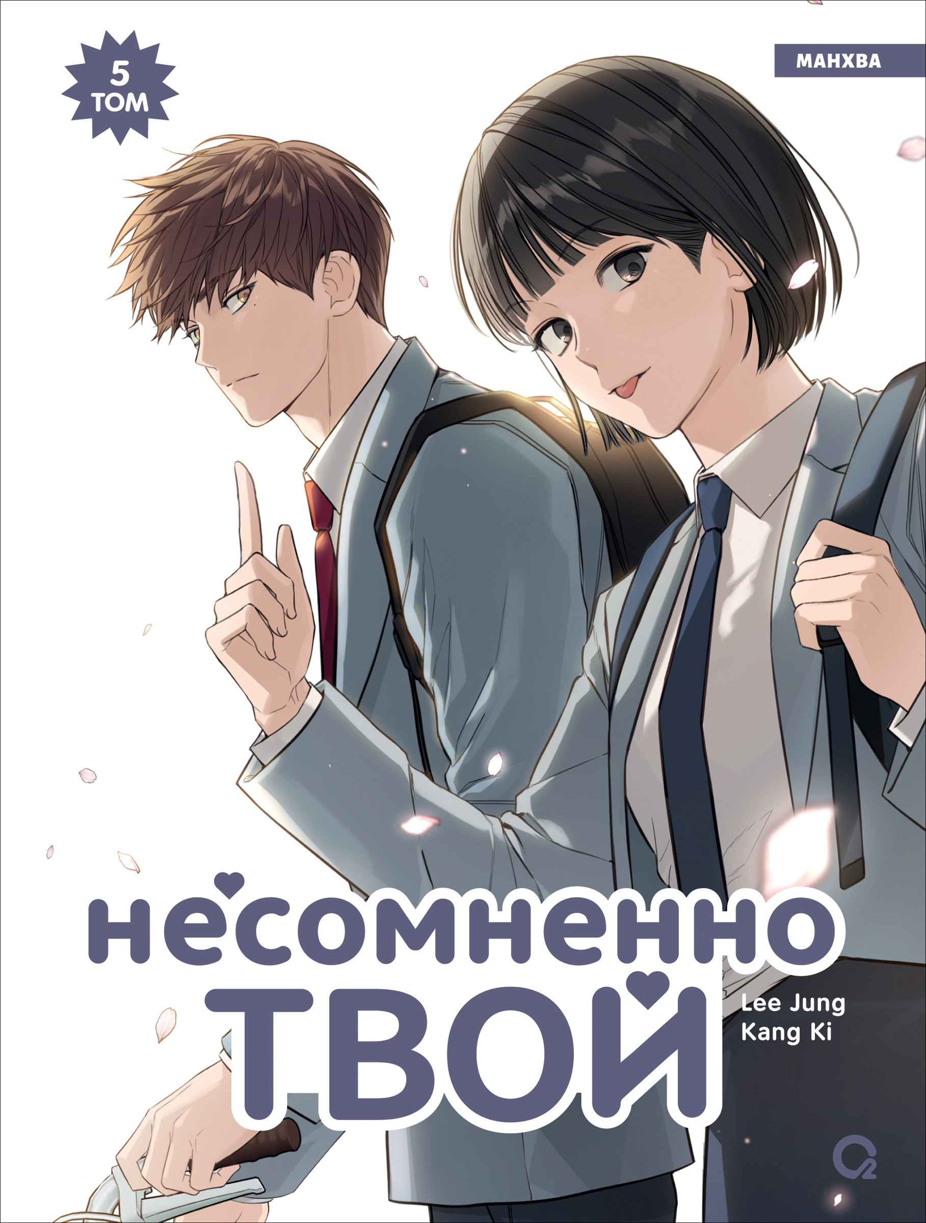 Несомненно твой. Том 5 (Positively Yours). Манхва