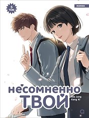 Несомненно твой. Том 5