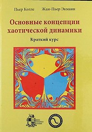 Основные концепции хаотической динамики: краткий курс + CD