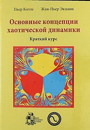 Основные концепции хаотической динамики: краткий курс + CD