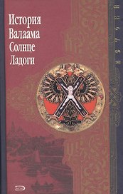 История Валаама. Солнце Ладоги
