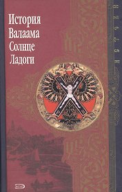 История Валаама. Солнце Ладоги
