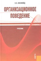 Организационное поведение