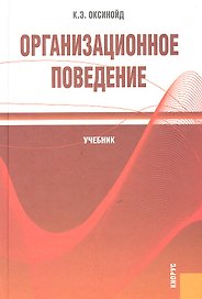 Организационное поведение