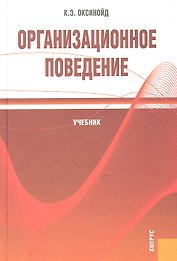 Организационное поведение