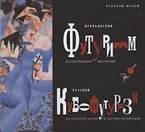 Итальянский футуризм из коллекции Маттиоли. Русский кубофутуризм из Русского музея и частных коллекций
