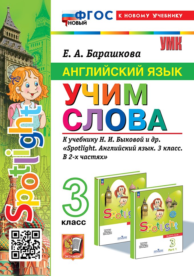 

Английский язык: Учим слова: 3 класс: к учебнику Н.И. Быковой и др. "Spotlight. Английский язык. 3 класс. В 2-х частях". ФГОС НОВЫЙ (к новому учебнику)