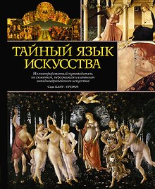Тайный язык искусства. Иллюстрированный путеводитель...