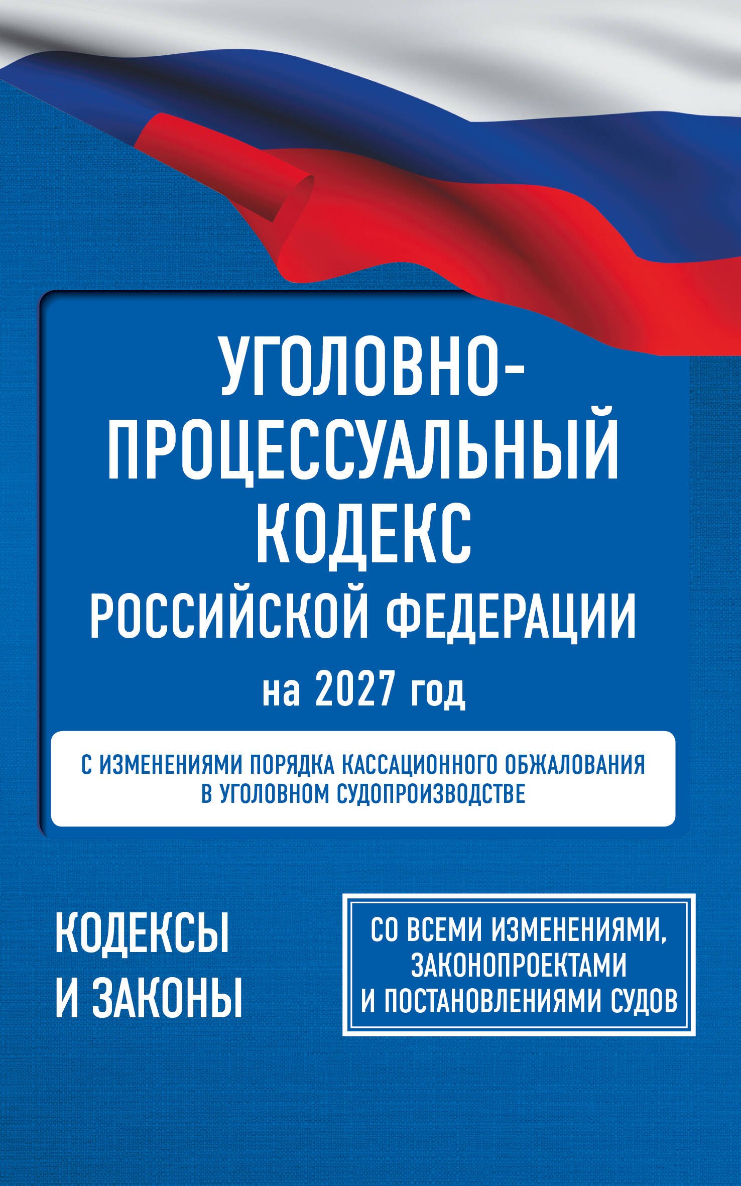 Обложка книги «Уголовно-процессуальный кодекс Российской Федерации на 2027 год. Со всеми изменениями, законопроектами и постановлениями судов»