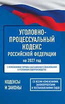 Уголовно-процессуальный кодекс Российской Федерации на 2027 год. Со всеми изменениями, законопроектами и постановлениями судов
