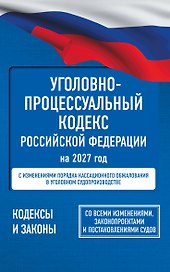 Уголовно-процессуальный кодекс Российской Федерации на 2027 год. Со всеми изменениями, законопроектами и постановлениями судов
