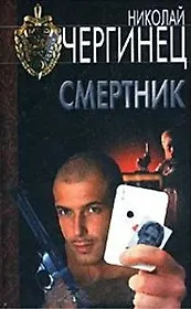 Смертник (Уголовный Розыск). Чергинец Н. (АСТ).