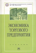 Экономика торгового предприятия: Торг. дело: Учеб