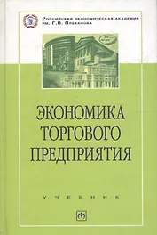Экономика торгового предприятия: Торг. дело: Учеб