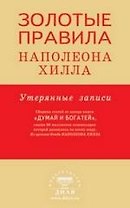 Золотые правила Наполеона Хилла: утерянные записи