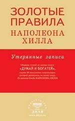 Золотые правила Наполеона Хилла: утерянные записи