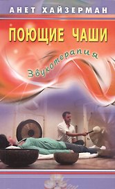 Поющие чаши. Звукотерапия