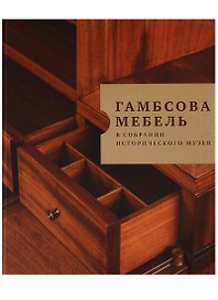 Гамбсова мебель в собрании Исторического музея