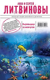Ныряльщица за жемчугом: роман