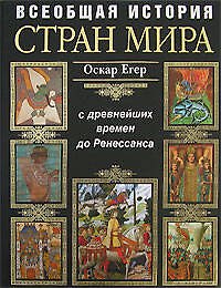 Всеобщая история стран мира. С древнейших времен  до Ренессанса