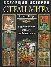 Всеобщая история стран мира. С древнейших времен  до Ренессанса