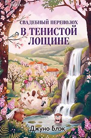 Свадебный переполох в Тенистой Лощине (Тайны Тенистой Лощины #4)