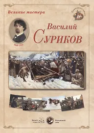 Василий Суриков. Набор репродукций