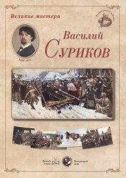 Василий Суриков. Набор репродукций