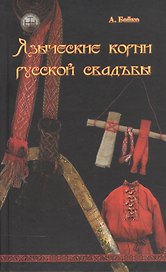 Языческие корни русской свадьбы