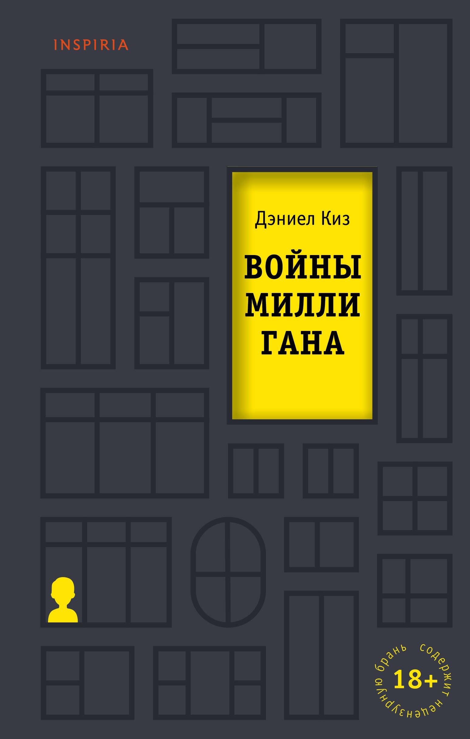 Современная зарубежная проза  Буквоед Войны Миллигана