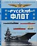 Русский флот. Иллюстрированная энциклопедия для детей - 2