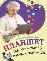 Планшет для любимых ржавых чайников