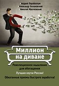 Миллион на диване - 0