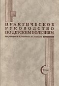 Практическое руководство по детским болезням. Том I - 0