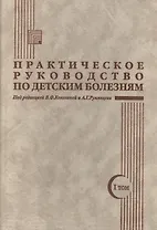 Практическое руководство по детским болезням. Том I
