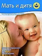 Мать и дитя: Настольная книга будущей мамы