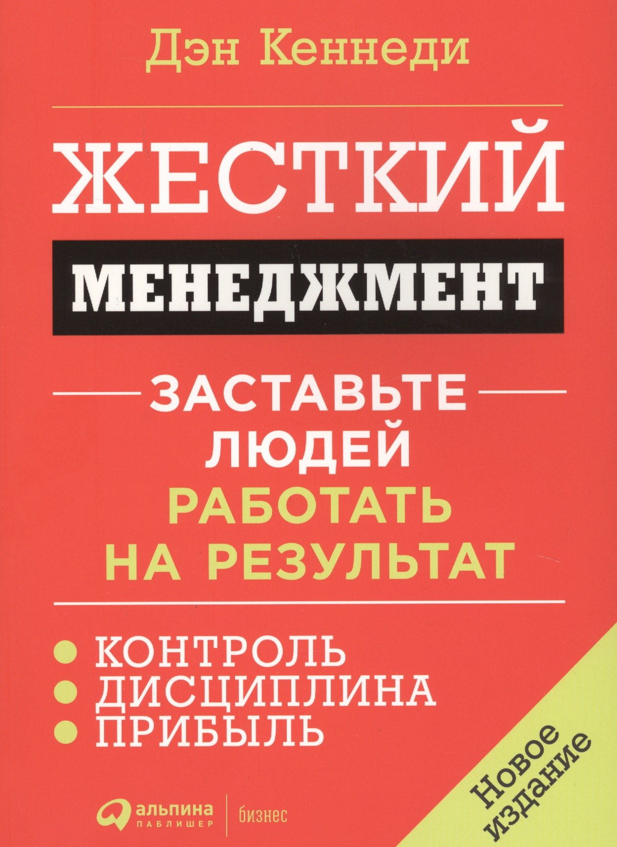 

Жесткий менеджмент: Заставьте людей работать на результат (новое издание)