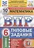 Математика. Всероссийская проверочная работа. 6 класс. Типовые задания. 10 вариантов - 0