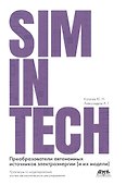 SimInTech Преобразователи автономных источников энергии (и их модели) - 0